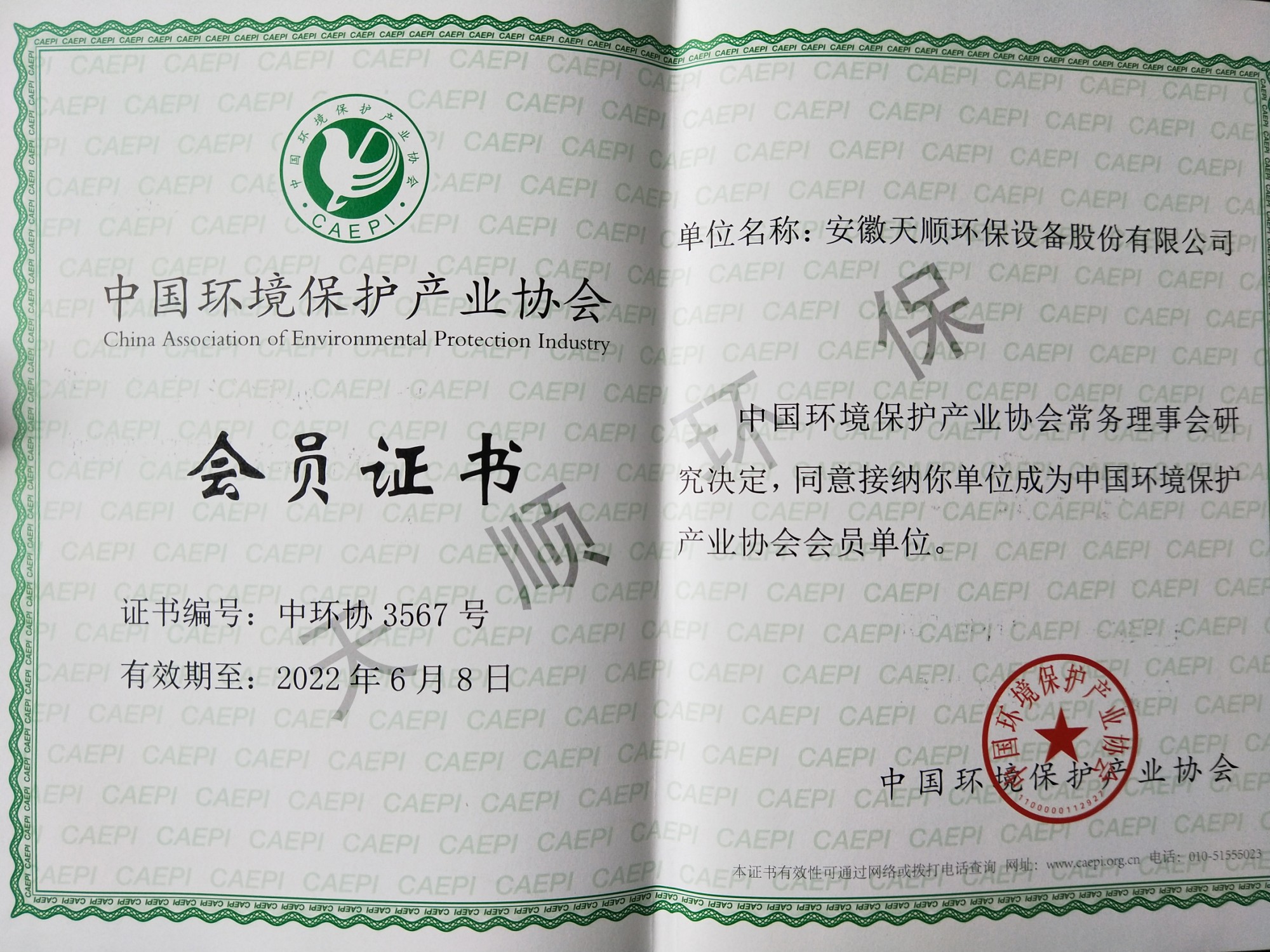 中國環境保護産業協會會員證書