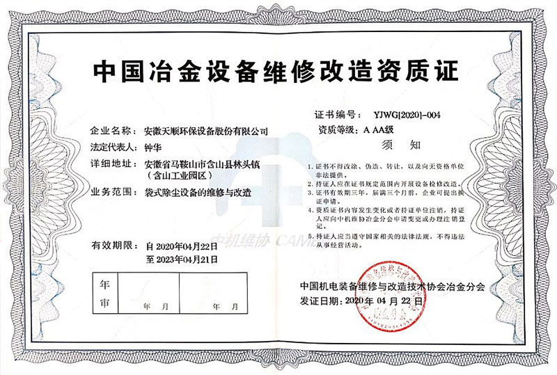 中國冶金設備維修改造資質證